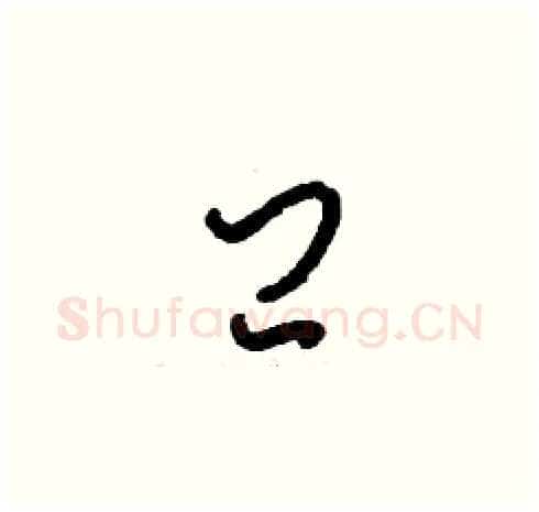 閂硬笔草书写法,摘自刘少英硬笔书法字帖