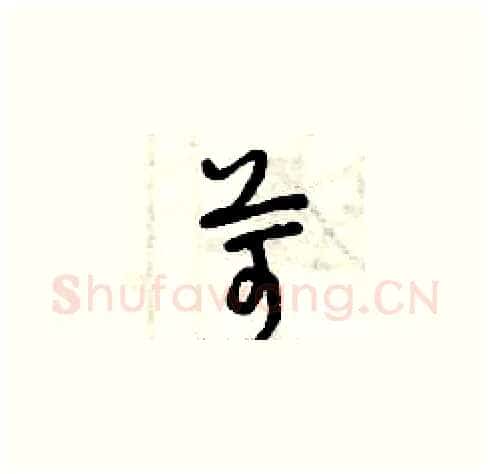 苛硬笔草书写法,摘自曾庆福硬笔书法字帖