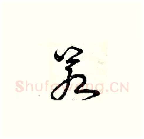 若硬笔草书写法,摘自曾庆福硬笔书法字帖