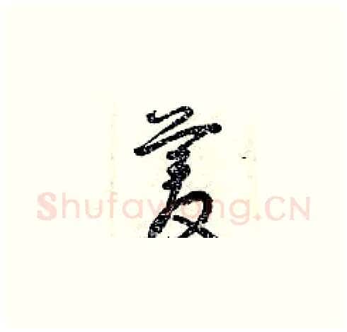 菱硬笔草书写法,摘自曾庆福硬笔书法字帖