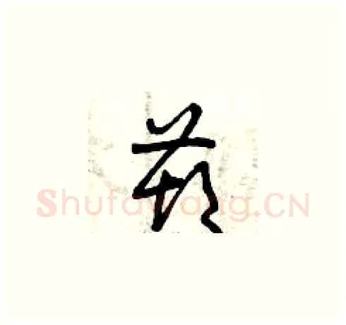 葫硬笔草书写法,摘自曾庆福硬笔书法字帖