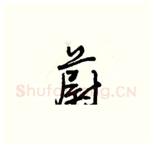 蔚硬笔草书写法,摘自曾庆福硬笔书法字帖