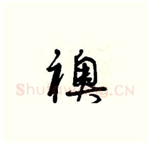 襖硬笔草书写法,摘自曾庆福硬笔书法字帖