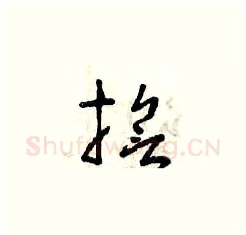 誓硬笔草书写法,摘自曾庆福硬笔书法字帖
