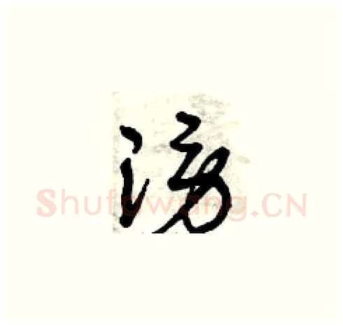 謗硬笔草书写法,摘自曾庆福硬笔书法字帖