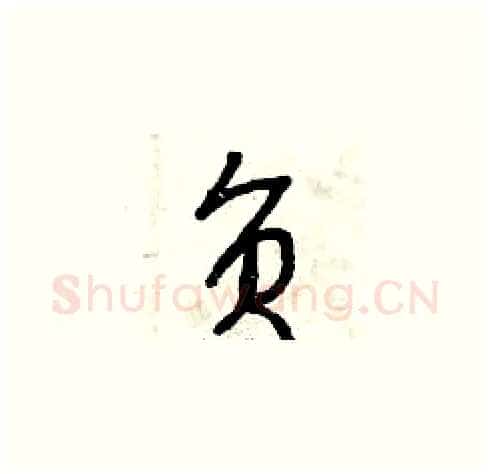 負硬笔草书写法,摘自曾庆福硬笔书法字帖