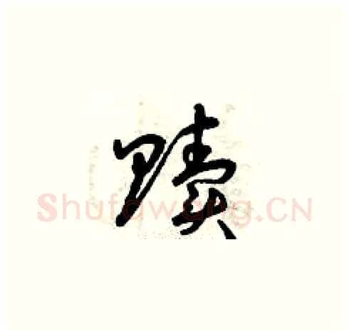 贖硬笔草书写法,摘自曾庆福硬笔书法字帖