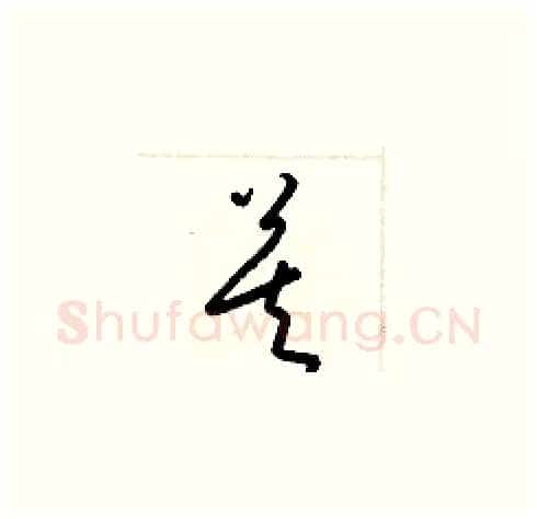 莫硬笔草书写法,摘自梁锦英硬笔书法字帖