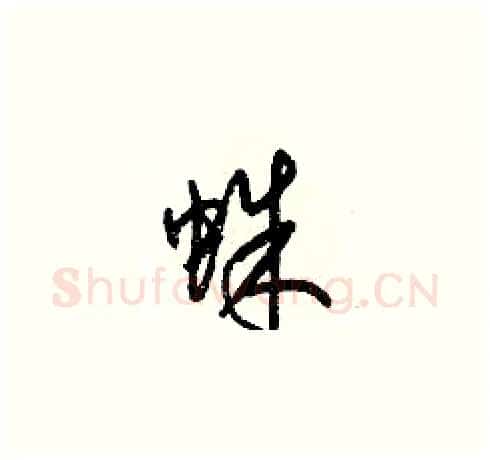 蛛硬笔草书写法,摘自梁锦英硬笔书法字帖