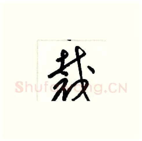 裁硬笔草书写法,摘自梁锦英硬笔书法字帖