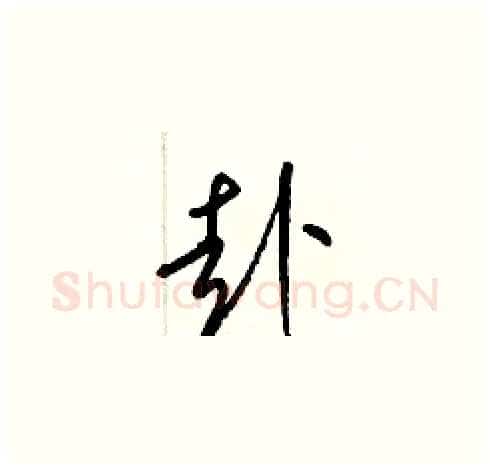 赴硬笔草书写法,摘自梁锦英硬笔书法字帖