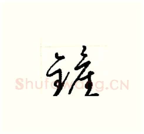 鏟硬笔草书写法,摘自梁锦英硬笔书法字帖