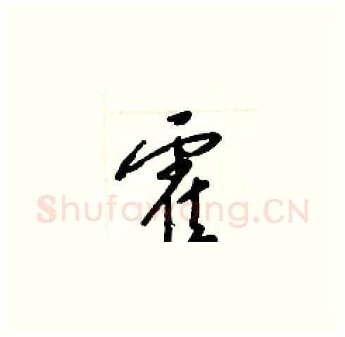 霍硬笔草书写法,摘自梁锦英硬笔书法字帖