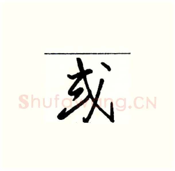 或硬笔草书写法,摘自骆恒光硬笔书法字帖