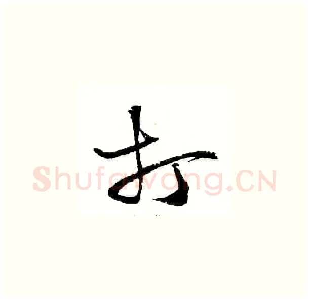 打硬笔草书写法,摘自骆恒光硬笔书法字帖