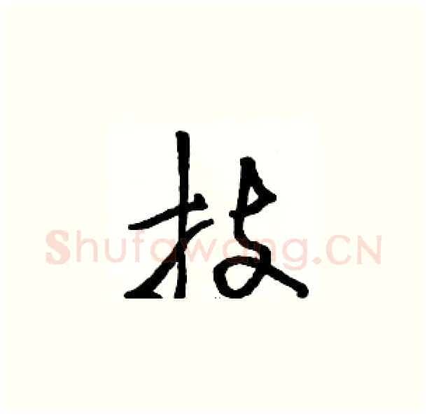 技硬笔草书写法,摘自骆恒光硬笔书法字帖