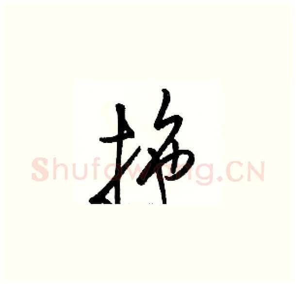 拖硬笔草书写法,摘自骆恒光硬笔书法字帖