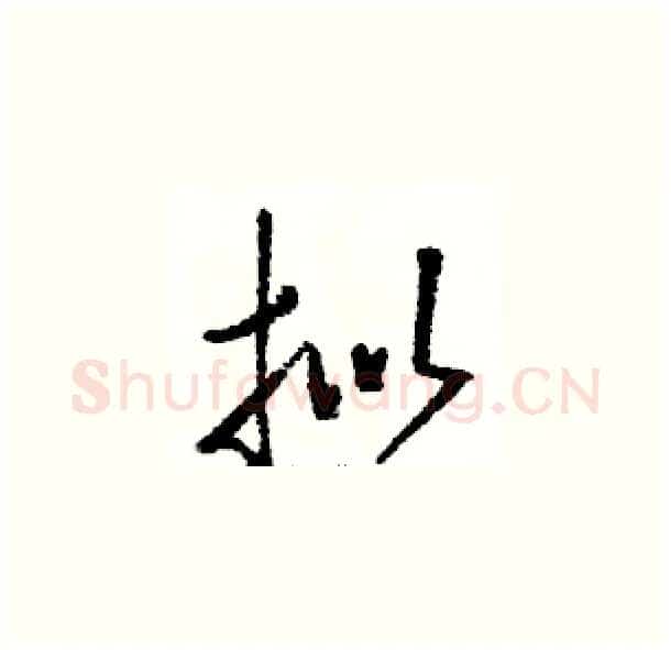 拟硬笔草书写法,摘自骆恒光硬笔书法字帖