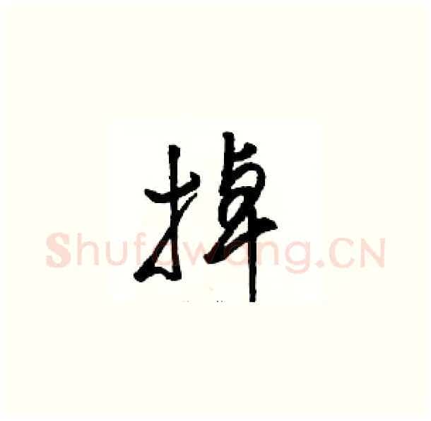 掉硬笔草书写法,摘自骆恒光硬笔书法字帖
