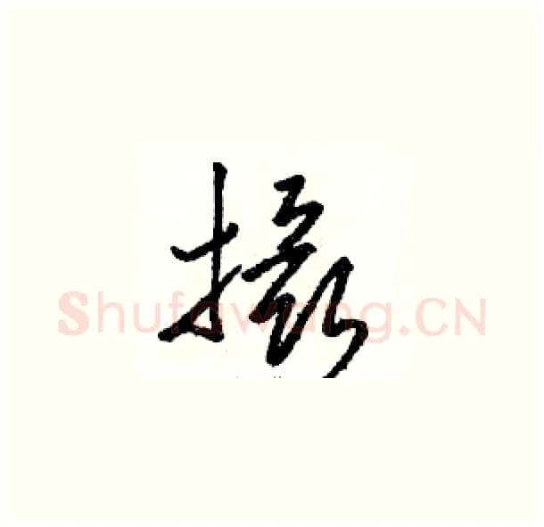 摄硬笔草书写法,摘自骆恒光硬笔书法字帖
