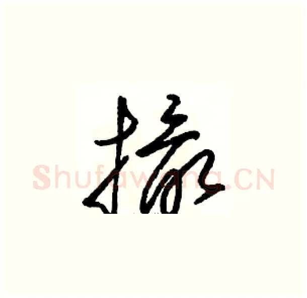 撮硬笔草书写法,摘自骆恒光硬笔书法字帖