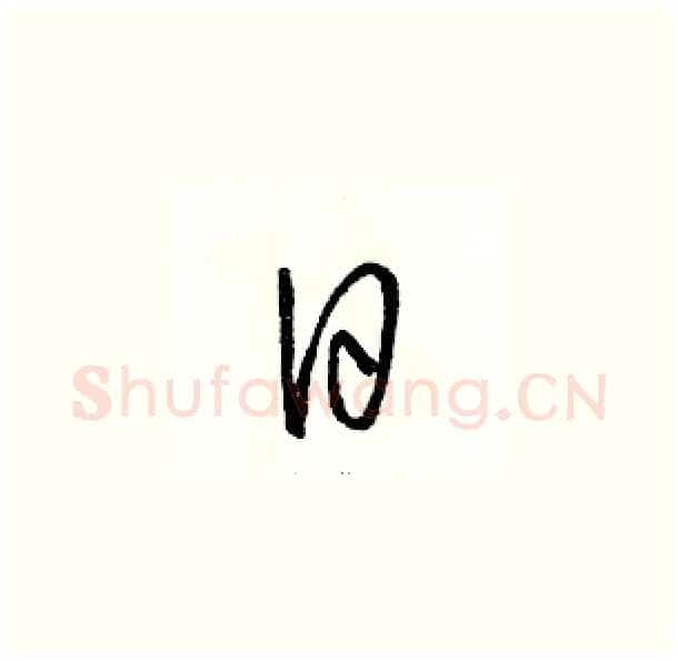 日硬笔草书写法,摘自骆恒光硬笔书法字帖