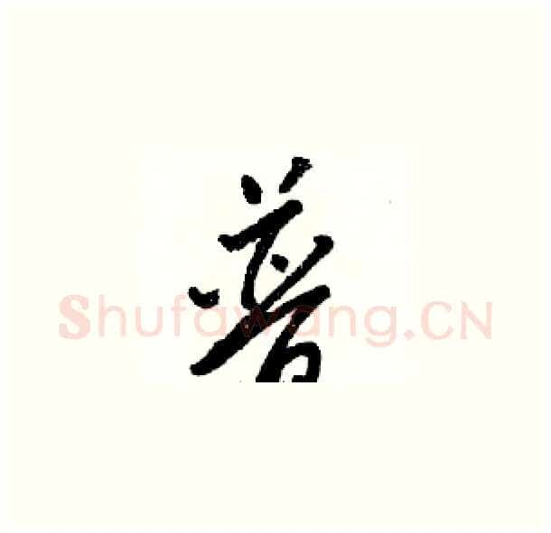 普硬笔草书写法,摘自骆恒光硬笔书法字帖