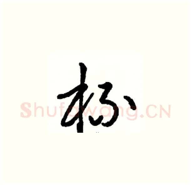 杯硬笔草书写法,摘自骆恒光硬笔书法字帖