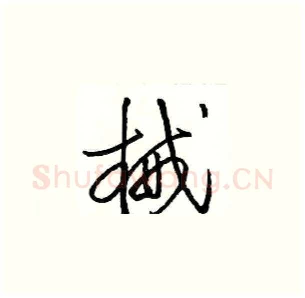 械硬笔草书写法,摘自骆恒光硬笔书法字帖