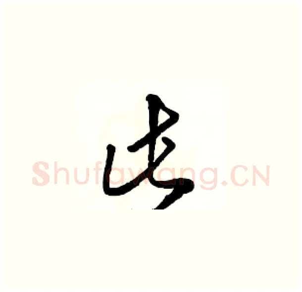 此硬笔草书写法,摘自骆恒光硬笔书法字帖
