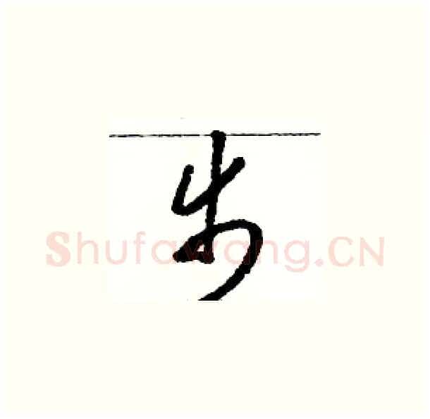 步硬笔草书写法,摘自骆恒光硬笔书法字帖