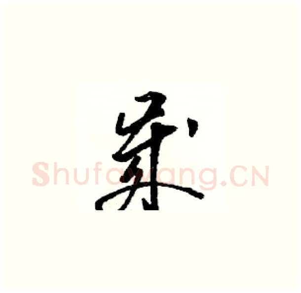 歲硬笔草书写法,摘自骆恒光硬笔书法字帖