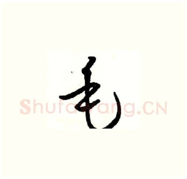 毛硬笔草书写法,摘自骆恒光硬笔书法字帖