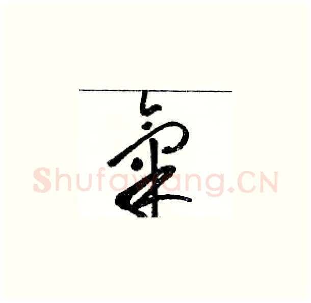 氣硬笔草书写法,摘自骆恒光硬笔书法字帖
