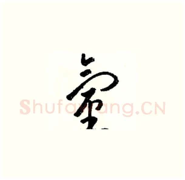 氫硬笔草书写法,摘自骆恒光硬笔书法字帖