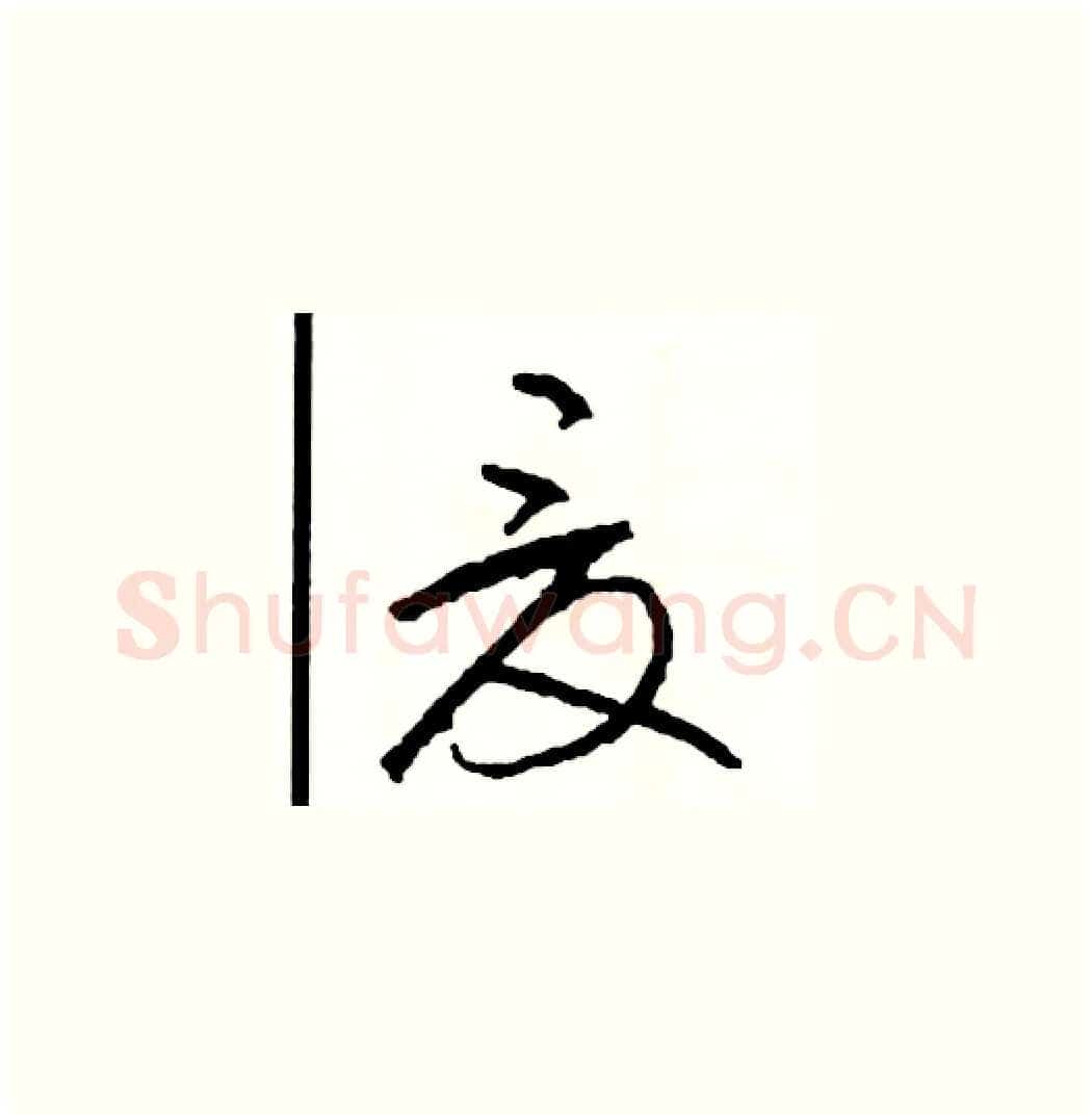 夏硬笔草书写法,摘自司惠国硬笔书法字帖