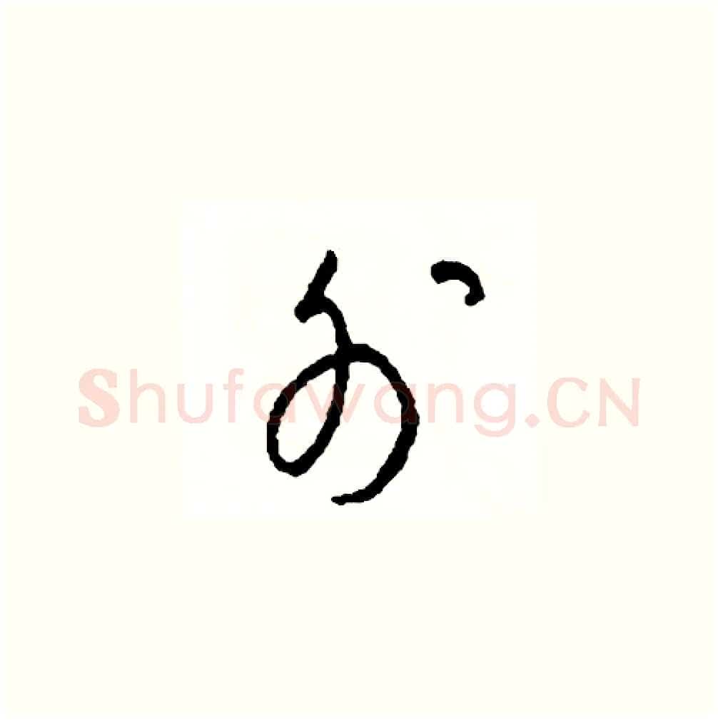 外硬笔草书写法,摘自司惠国硬笔书法字帖