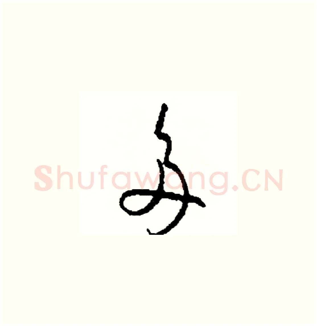 多硬笔草书写法,摘自司惠国硬笔书法字帖