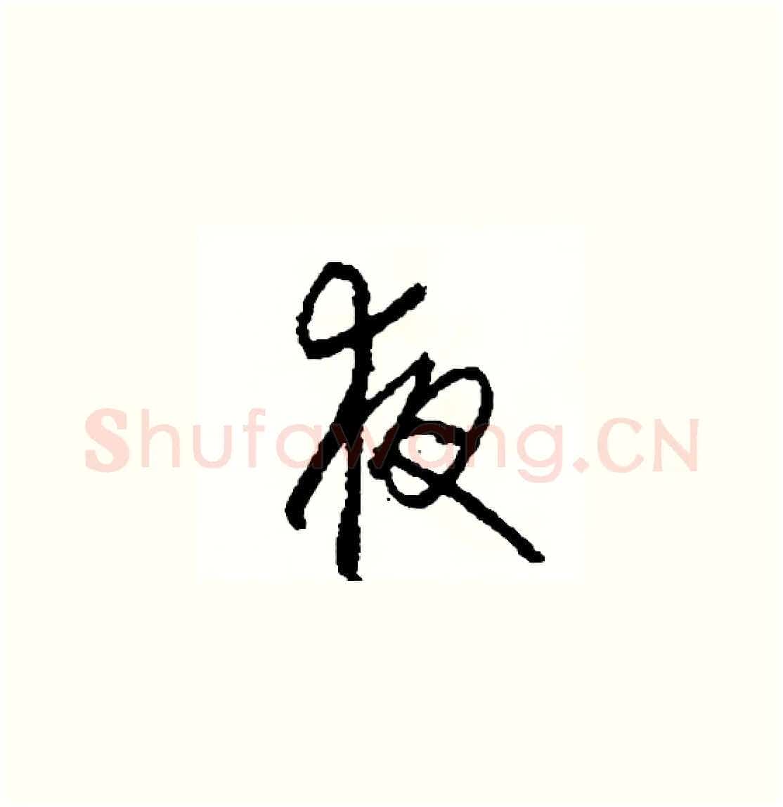 夜硬笔草书写法,摘自司惠国硬笔书法字帖