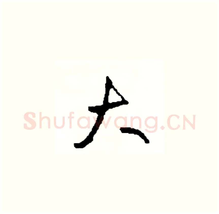大硬笔草书写法,摘自司惠国硬笔书法字帖