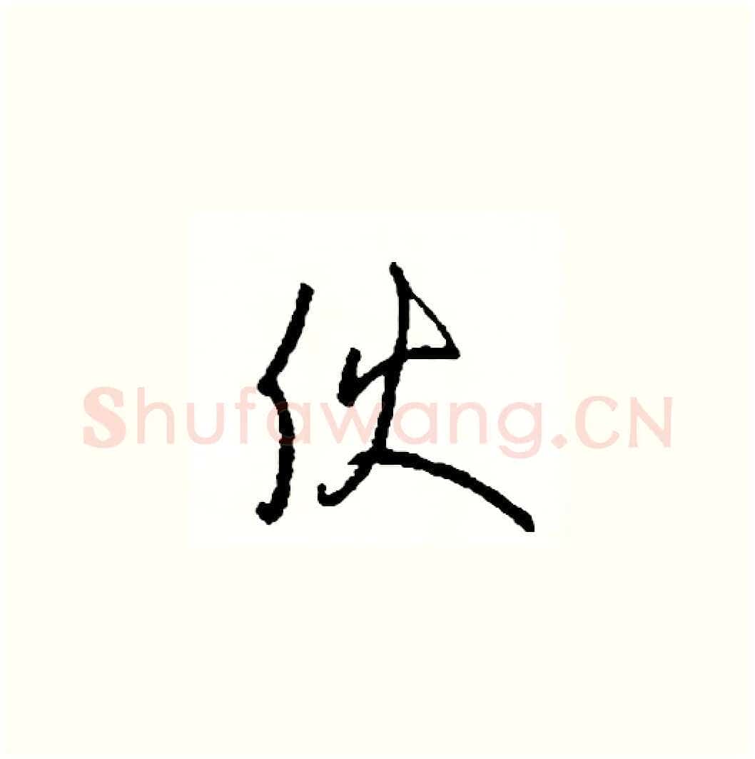夥硬笔草书写法,摘自司惠国硬笔书法字帖