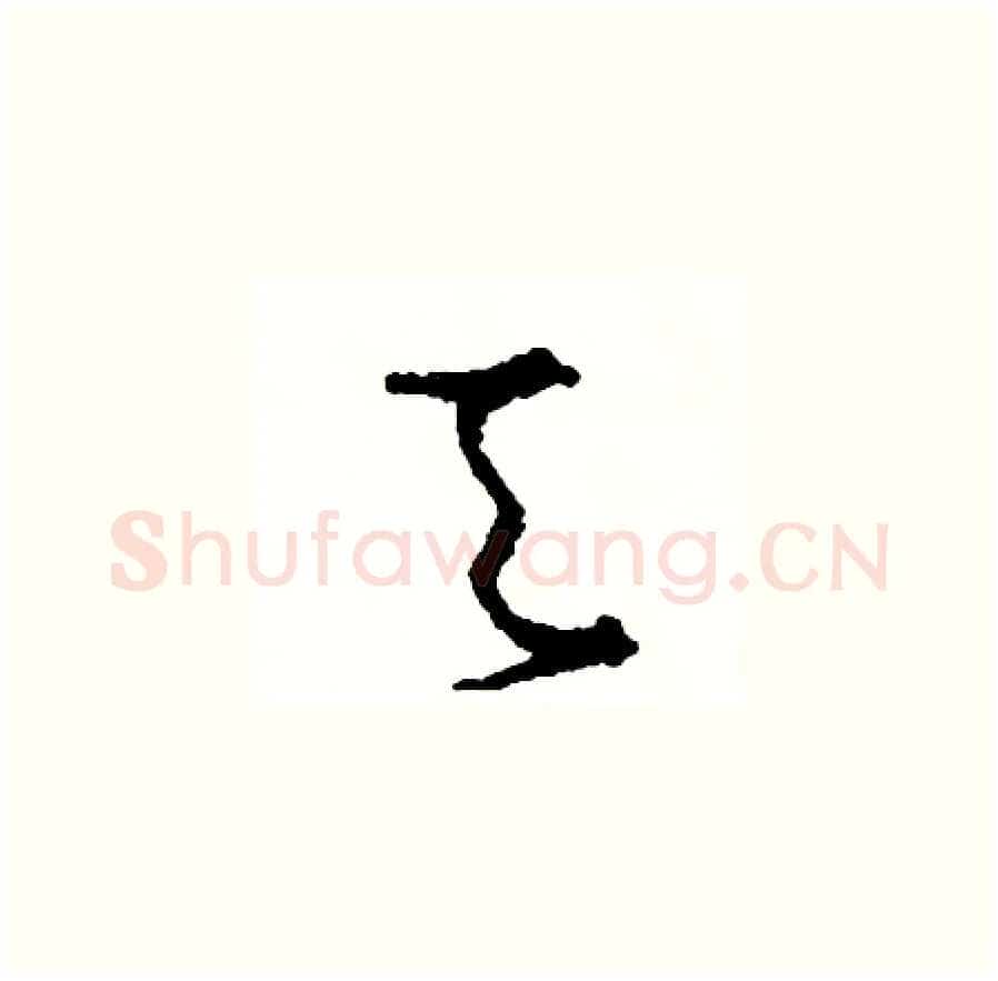 天硬笔草书写法,摘自司惠国硬笔书法字帖