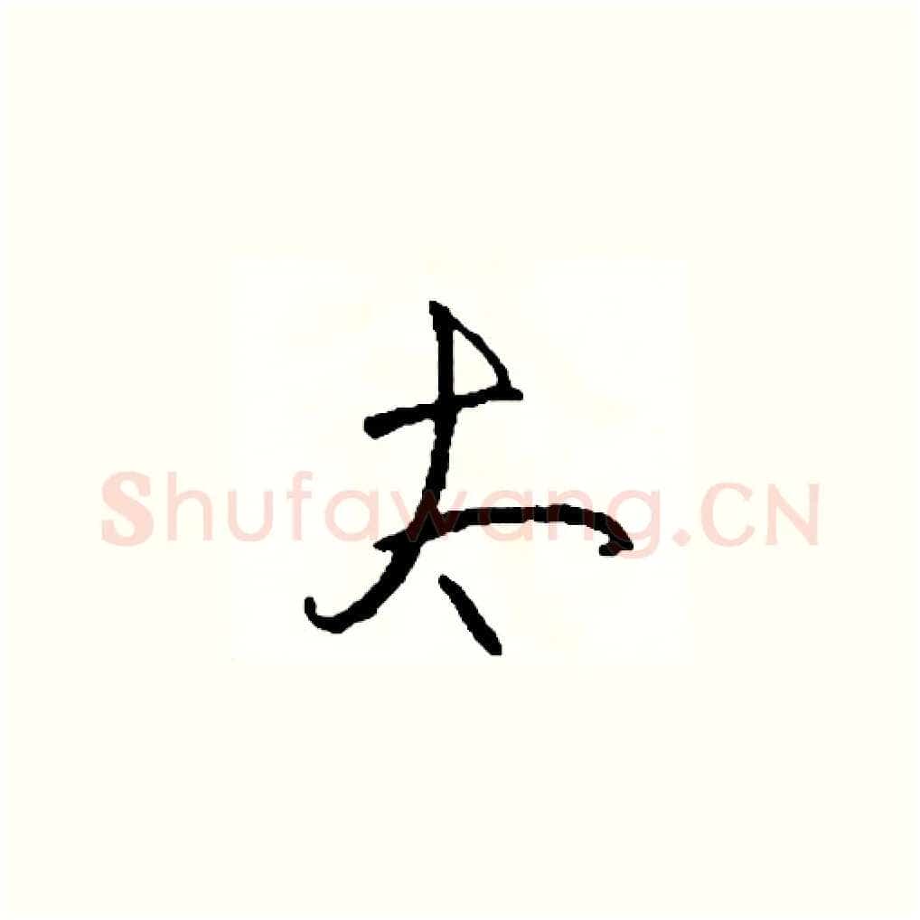 太硬笔草书写法,摘自司惠国硬笔书法字帖