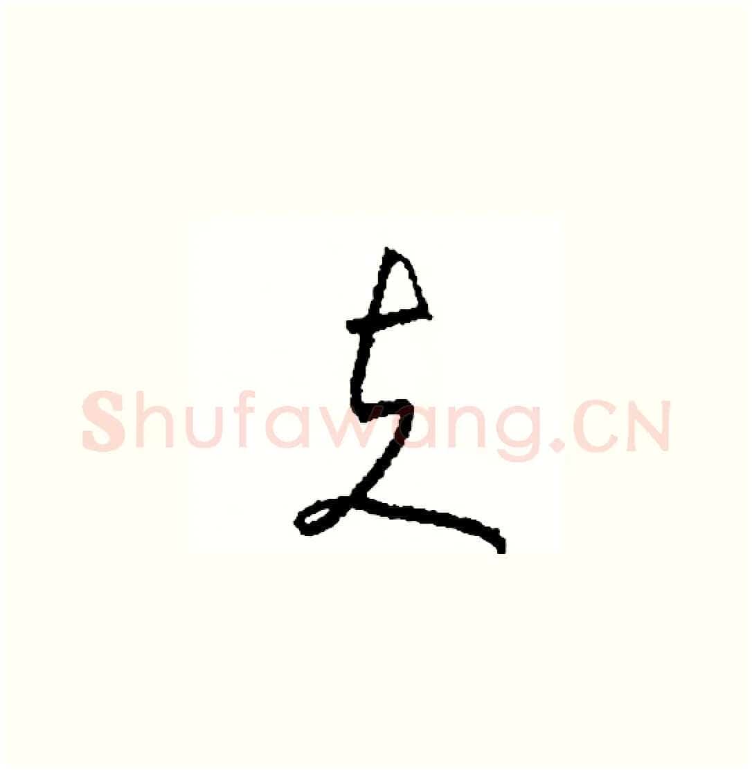 夫硬笔草书写法,摘自司惠国硬笔书法字帖