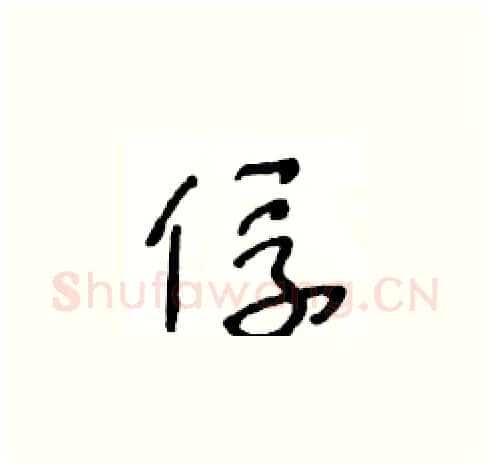 俘硬笔草书写法,摘自王冬龄硬笔书法字帖