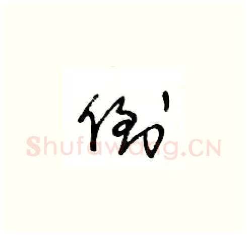 倒硬笔草书写法,摘自王冬龄硬笔书法字帖