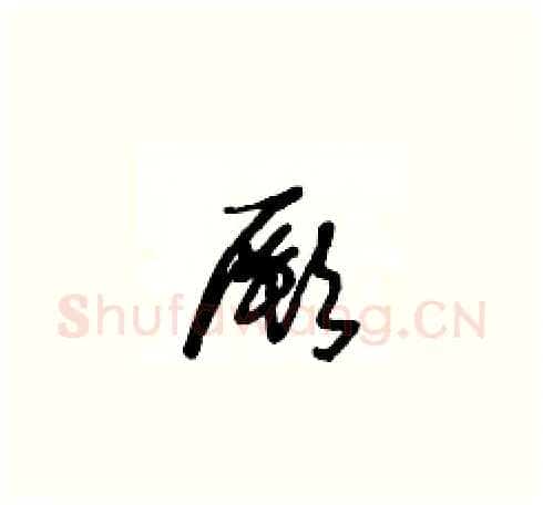 厥硬笔草书写法,摘自王冬龄硬笔书法字帖