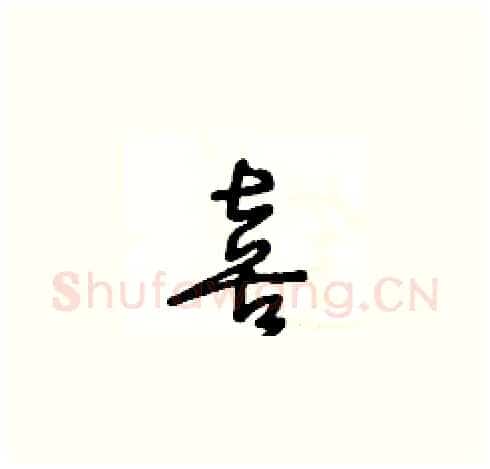 喜硬笔草书写法,摘自王冬龄硬笔书法字帖