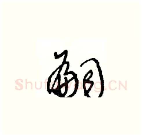 嗣硬笔草书写法,摘自王冬龄硬笔书法字帖