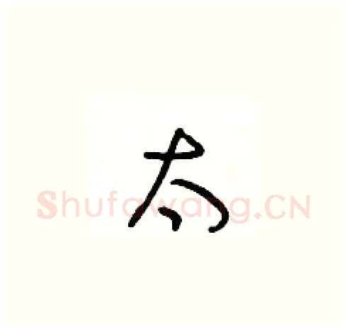 太硬笔草书写法,摘自王冬龄硬笔书法字帖